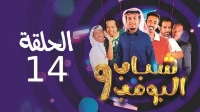 مسلسل شباب البومب 14