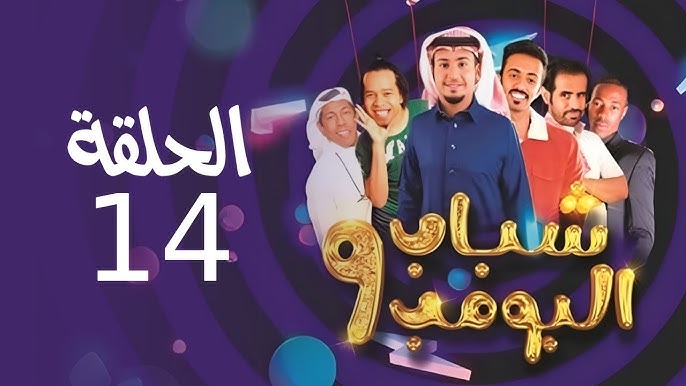 مسلسل شباب البومب 14