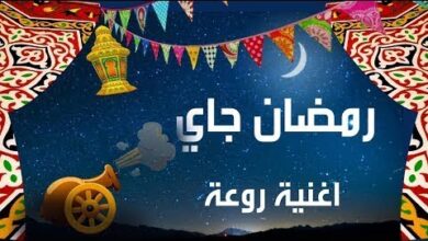 اغاني رمضان الجديدة