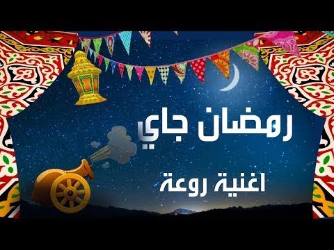 اغاني رمضان الجديدة