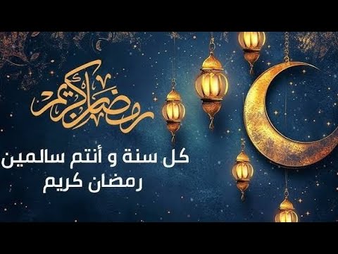 تهنئة شهر رمضان 2026