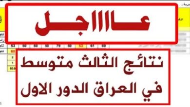 نتائج الثالث المتوسط 2026 التمهيدي
