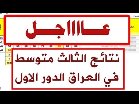 نتائج الثالث المتوسط 2026 التمهيدي