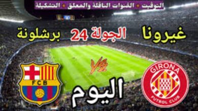 غيرونا ضد برشلونة