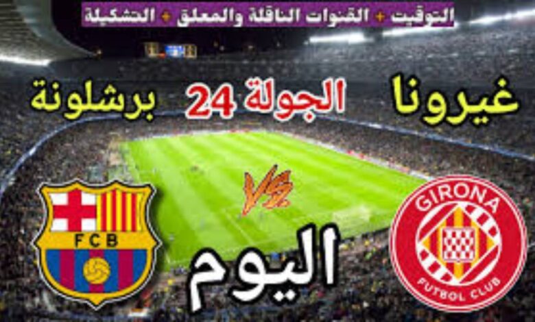 غيرونا ضد برشلونة