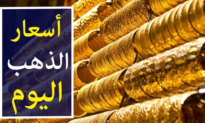 سعر جرام الذهب اليوم عيار 24