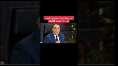 اسماء الوزراء في التعديل الوزاري الجديد