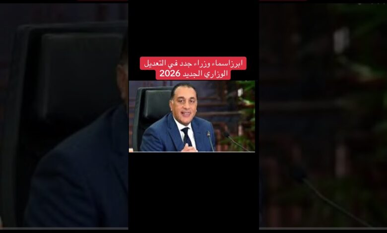 اسماء الوزراء في التعديل الوزاري الجديد