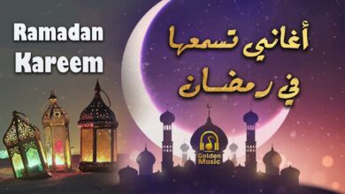 اغاني رمضان