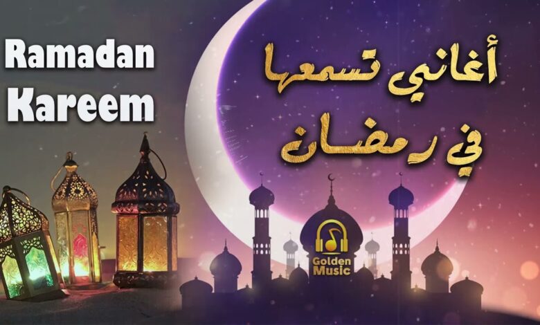 اغاني رمضان
