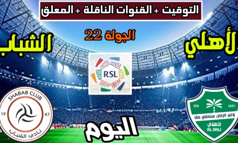 الشباب ضد الأهلي