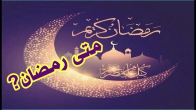 اول يوم رمضان 2026 في مصر