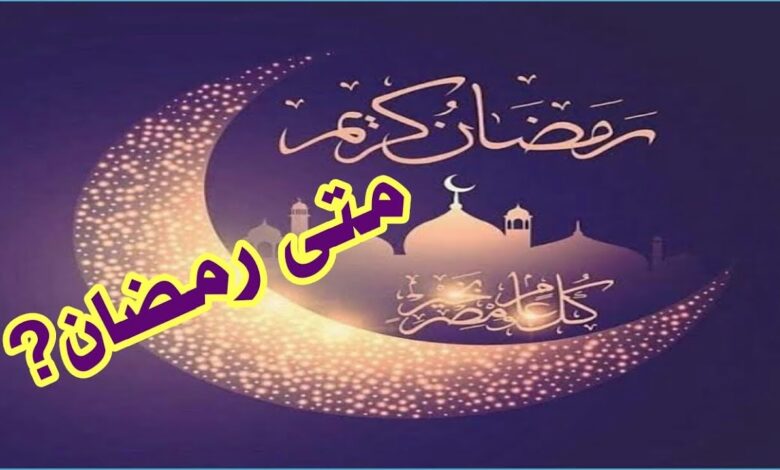 اول يوم رمضان 2026 في مصر