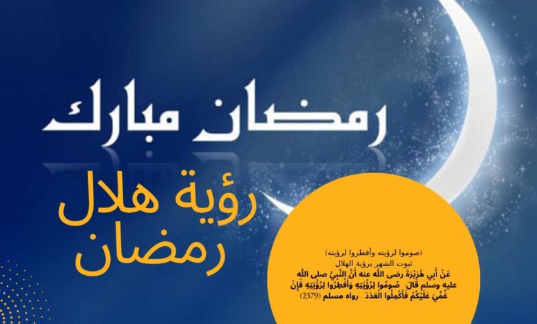 رؤية هلال رمضان 2026