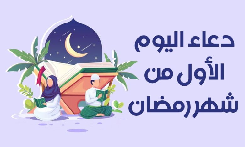 دعاء اليوم الاول من رمضان