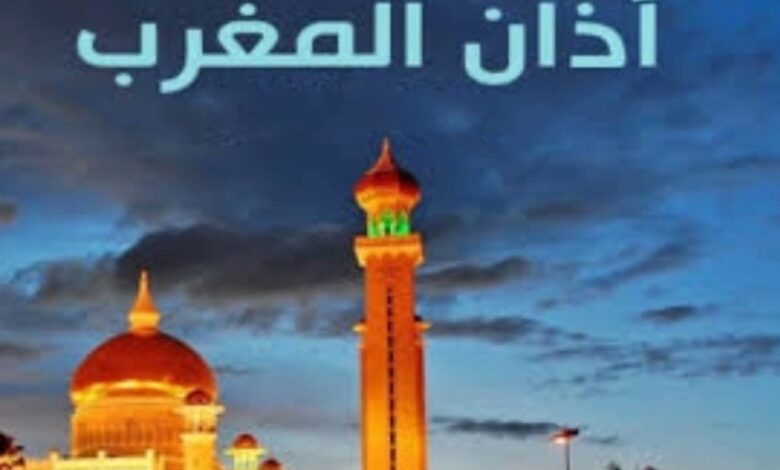 متى اذان المغرب