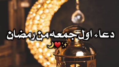 دعاء اول جمعه في رمضان