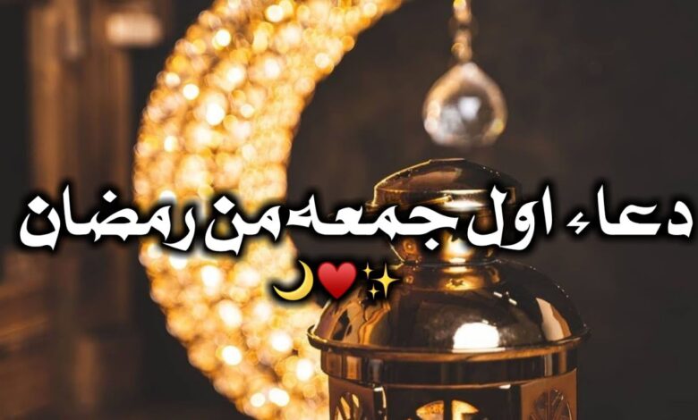 دعاء اول جمعه في رمضان