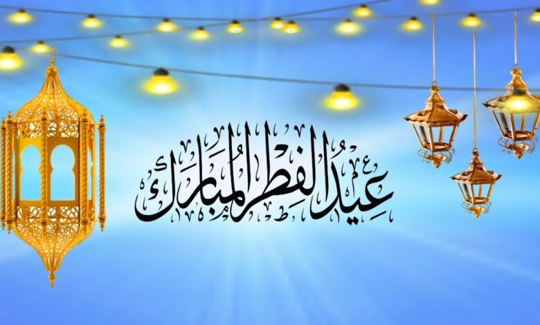 موعد عيد الفطر المبارك