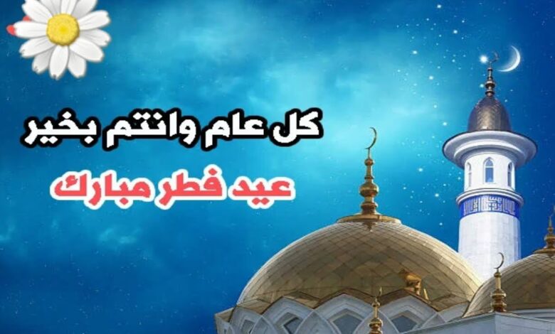 موعد عيد الفطر ٢٠٢٦