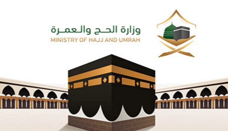 وزارة الحج والعمرة