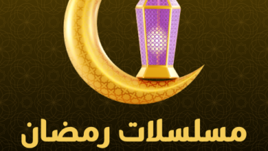 مواعيد مسلسلات رمضان 2026