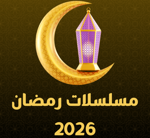 مواعيد مسلسلات رمضان 2026