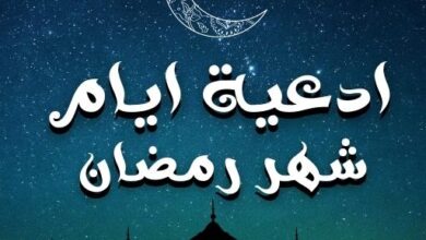 أدعية شهر رمضان