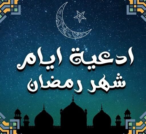أدعية شهر رمضان
