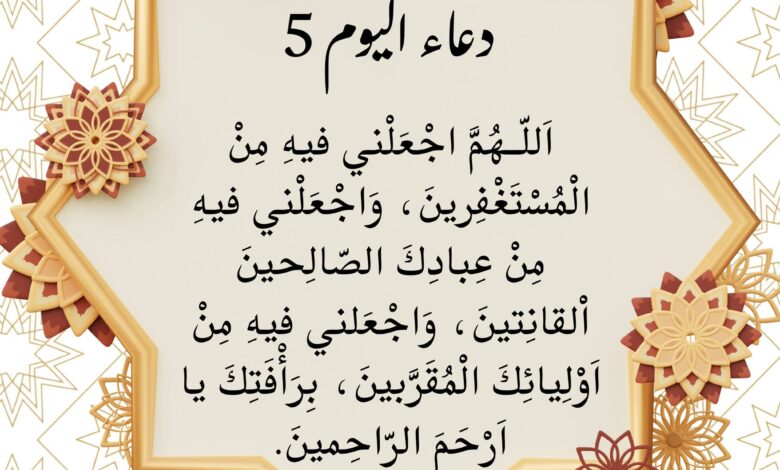 دعاء اليوم الخامس من رمضان