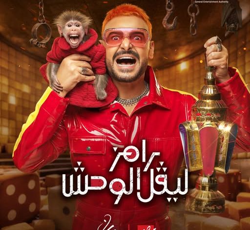 رامز ليفل الوحش