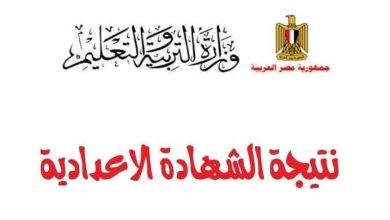 نتيجة الشهادة الإعدادية محافظة أسيوط برقم الجلوس اليوم السابع
