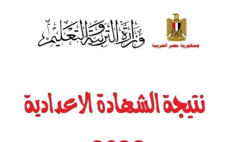 نتيجة الشهادة الإعدادية محافظة أسيوط برقم الجلوس اليوم السابع