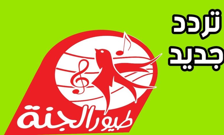 استقبل تردد طيور الجنة الجديد 2026 وتمتع بمحتوى الأطفال المميز