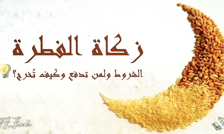 مقدار زكاة عيد الفطر 2026 وموعد إخراجها والشخص المستحق لها بالتفصيل