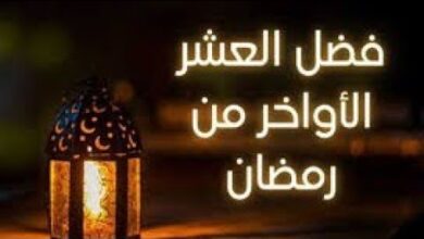 كيف يستعد المسلمون للعشر الأواخر من رمضان لتعظيم الأجر والروحانية في هذه الليالي المباركة؟