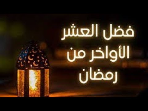 كيف يستعد المسلمون للعشر الأواخر من رمضان لتعظيم الأجر والروحانية في هذه الليالي المباركة؟