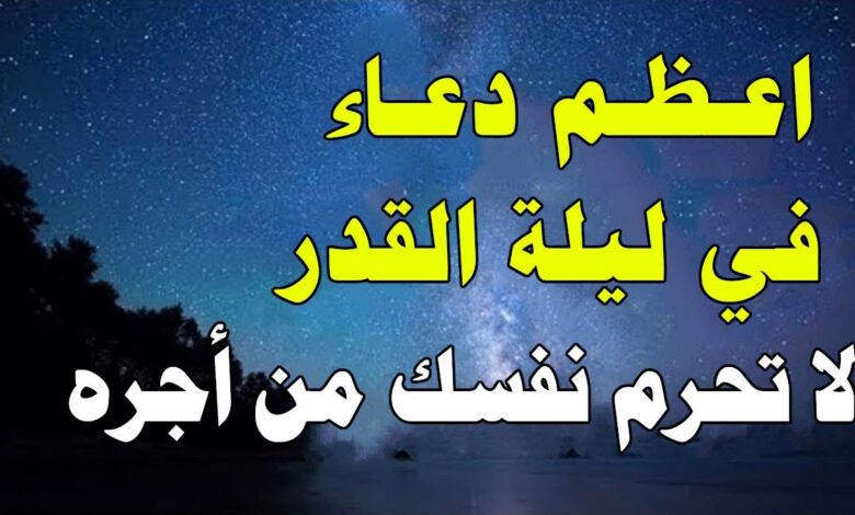 أفضل أدعية العشر الأواخر من رمضان وليلة القدر لنيل المغفرة والرزق والرحمة