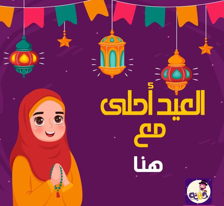 صمّم بطاقة تهنئة عيد الفطر 2026 باسمك خلال ثوانٍ مجانًا وبشكل احترافي يجذب الأنظار