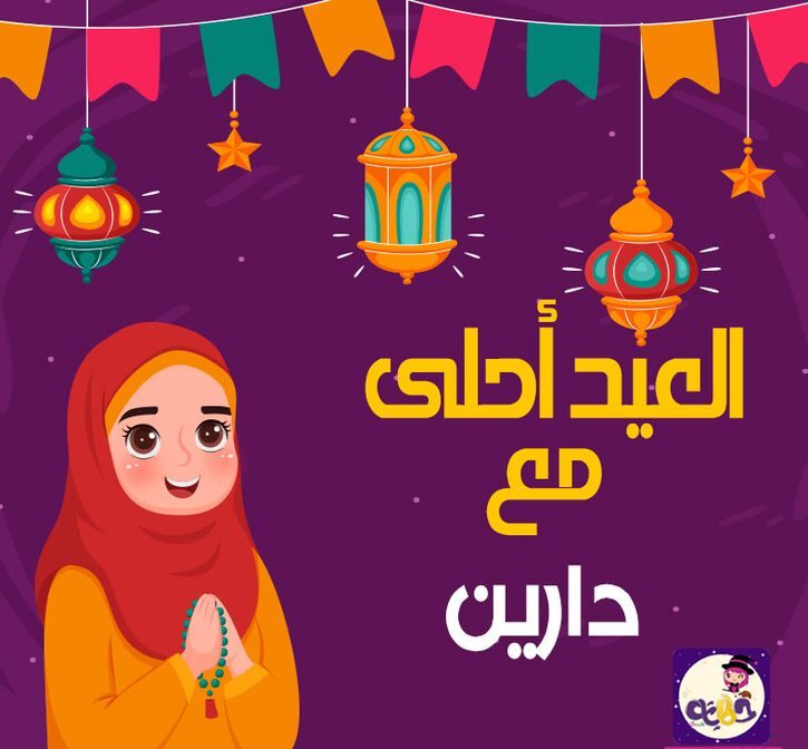 صمّم بطاقة تهنئة عيد الفطر 2026 باسمك خلال ثوانٍ مجانًا وبشكل احترافي يجذب الأنظار