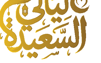 كيفية حل مشكلة فتح رابط مسابقة ليالي السعيدة 2026 والإجابة على سؤال المشاهدين بسهولة