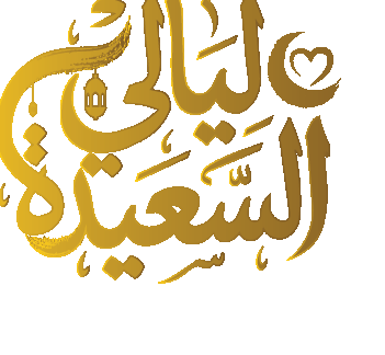 كيفية حل مشكلة فتح رابط مسابقة ليالي السعيدة 2026 والإجابة على سؤال المشاهدين بسهولة