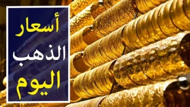 ارتفاع مفاجئ.. تعرف على سعر مثقال الذهب في العراق وعيار 21 اليوم