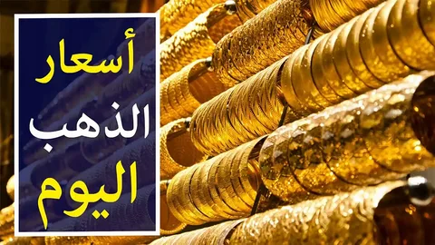 ارتفاع مفاجئ.. تعرف على سعر مثقال الذهب في العراق وعيار 21 اليوم
