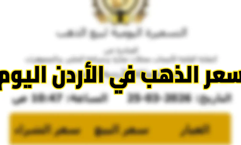 تحديث فوري: أسعار الذهب في الأردن اليوم.. وعيار 21 يحقق مكاسب جديدة