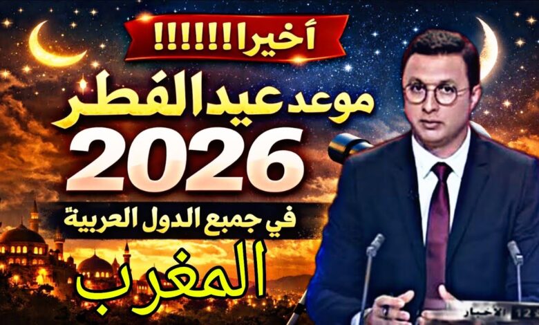 اكتشف موعد عيد الفطر 2026 في المغرب وعدد أيام العطلة الرسمية