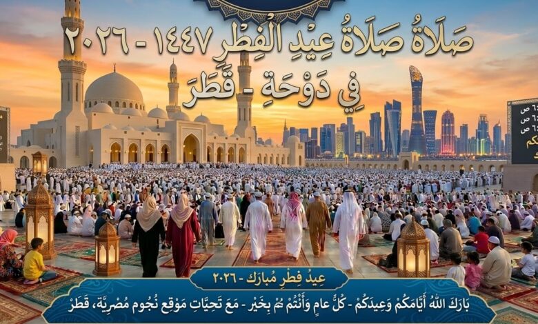 تعرف على موعد صلاة عيد الفطر 2026 في قطر والدوحة وأهم مصليات العيد الرسمية