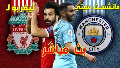 لا تفوت لقاء مانشستر سيتي ضد ليفربول في كأس الاتحاد الإنجليزي.. تعرف على الموعد والقنوات المفتوحة