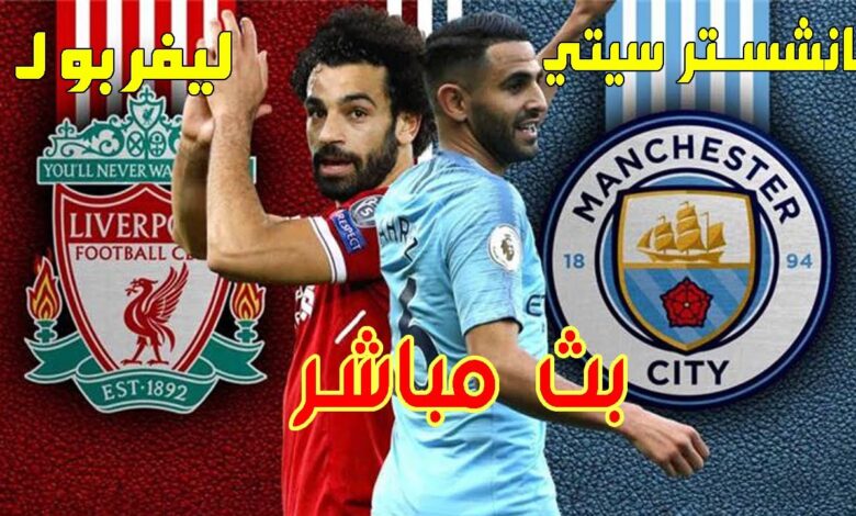 لا تفوت لقاء مانشستر سيتي ضد ليفربول في كأس الاتحاد الإنجليزي.. تعرف على الموعد والقنوات المفتوحة