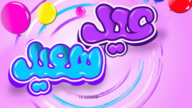 اجعل عيد الفطر 2026 مميزًا باسمك واسم أحبابك مع أحدث تصاميم التهنئة ومواعيد صلاة العيد في مصر